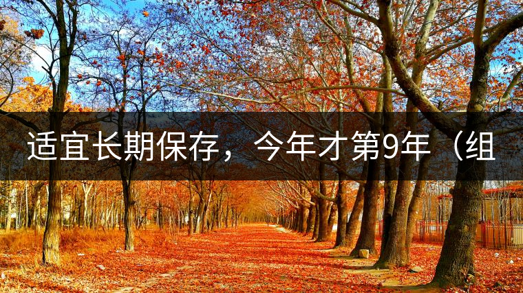 適宜長期保存,今年才第9年(組圖) 適宜長期保存,今年才第9年(組圖)