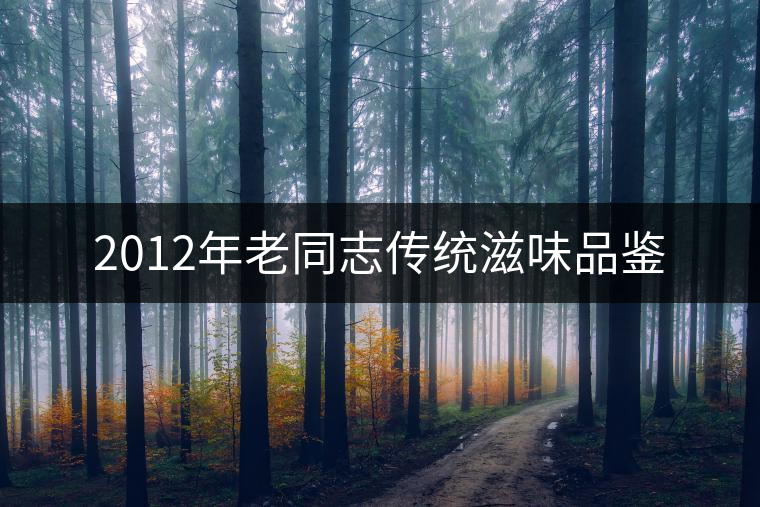 2012年老同志傳統滋味品鑒 2012年老同志傳統滋味品鑒