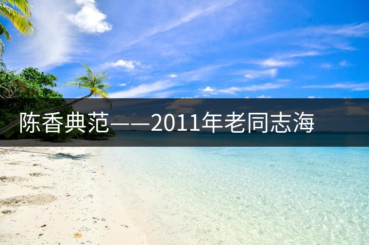 陳香典范——2011年老同志海灣熟餅開湯品鑒 陳香典范——2011年老同志海灣熟餅開湯品鑒