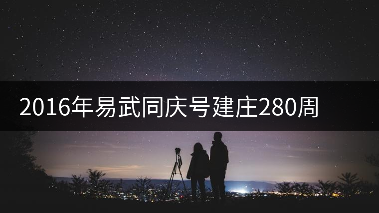 2016年易武同慶號建莊280周年紀念茶隆重上市