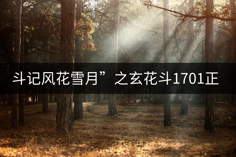 斗記風花雪月”之玄花斗1701正式上市 斗記風花雪月”之玄花斗1701正式上市