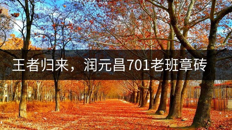 王者歸來，潤元昌701老班章磚王即將上市