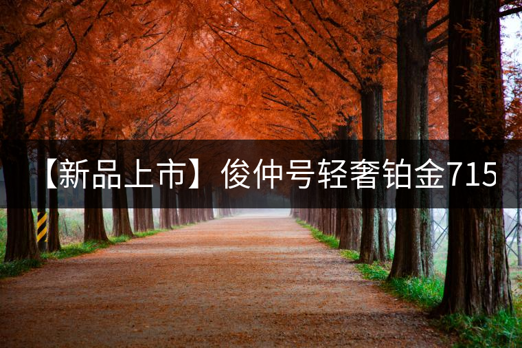 【新品上市】俊仲號輕奢鉑金7153生茶、黃金7153熟茶聯(lián)袂上市！