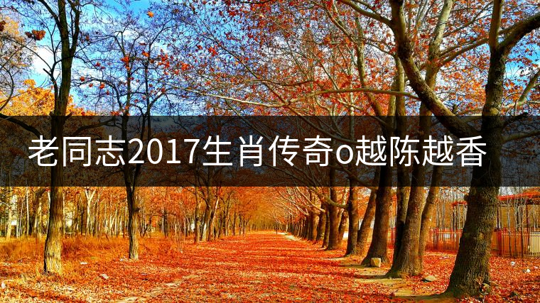 老同志2017生肖傳奇o越陳越香即將上市! 老同志2017生肖傳奇o越陳越香即將上市!