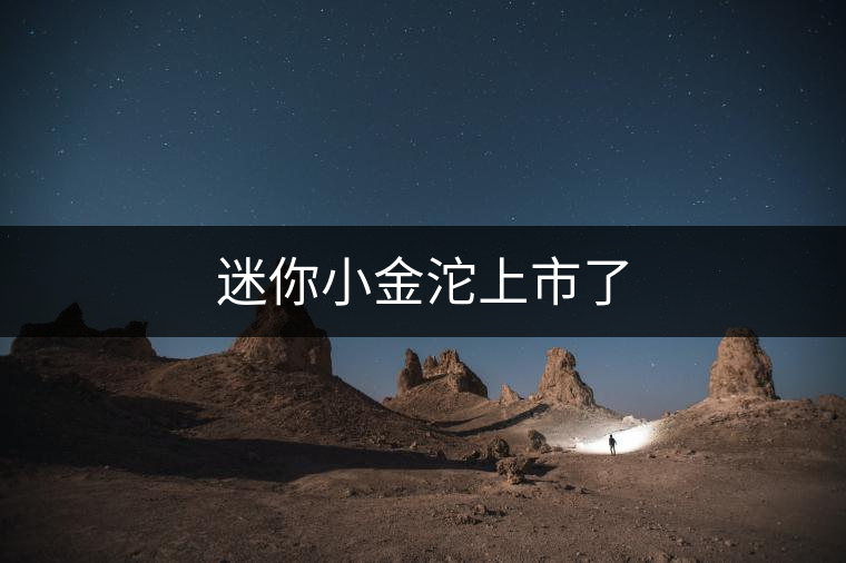 迷你小金沱上市了 迷你小金沱上市了