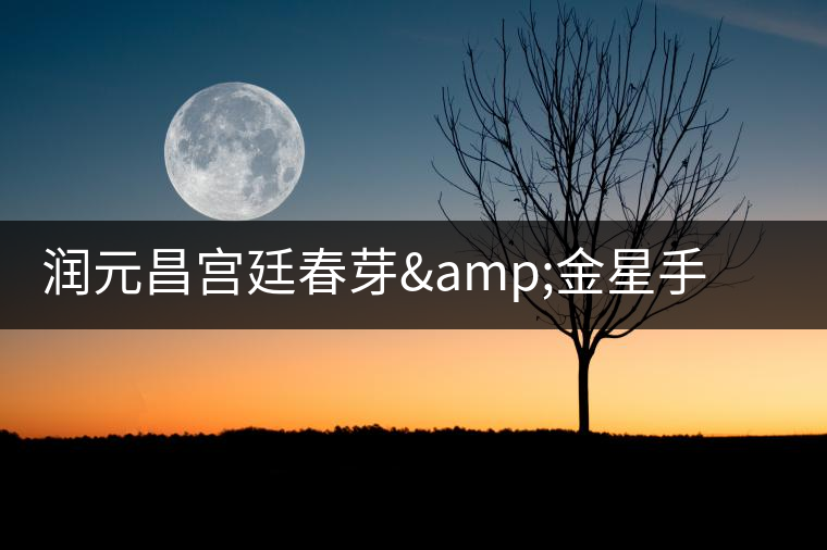 潤元昌宮廷春芽&金星手工沱茶即將聯(lián)袂上市 潤元昌宮廷春芽&金星手工沱茶即將聯(lián)袂上市