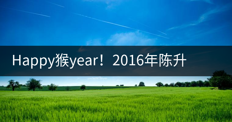 Happy猴year！2016年陳升號“猴餅”橫空出世