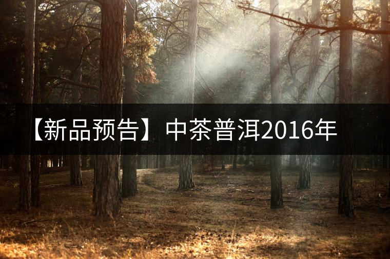 【新品預(yù)告】中茶普洱2016年生肖紀念猴餅(一生一熟)即將上市! 【新品預(yù)告】中茶普洱2016年生肖紀念猴餅(一生一熟)即將上市!