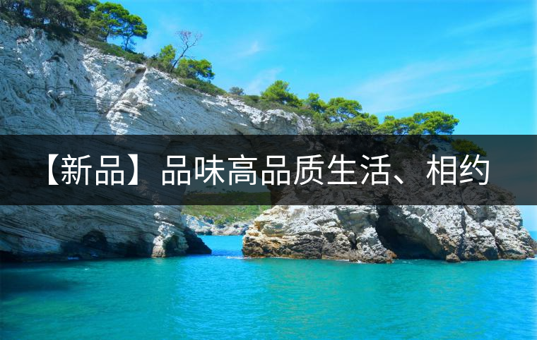 【新品】品味高品質生活、相約天弘貴妃紅！