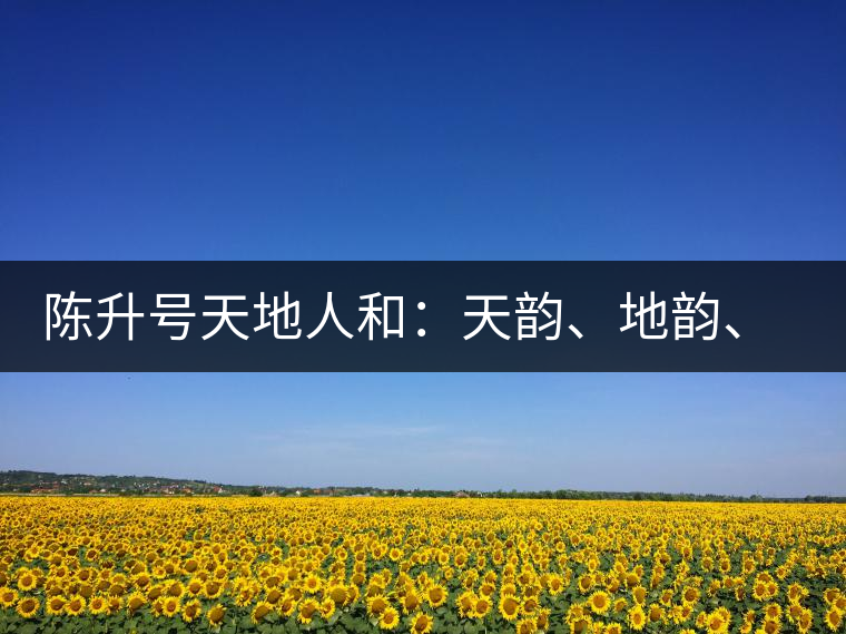 陳升號天地人和：天韻、地韻、人韻、和韻新品上市