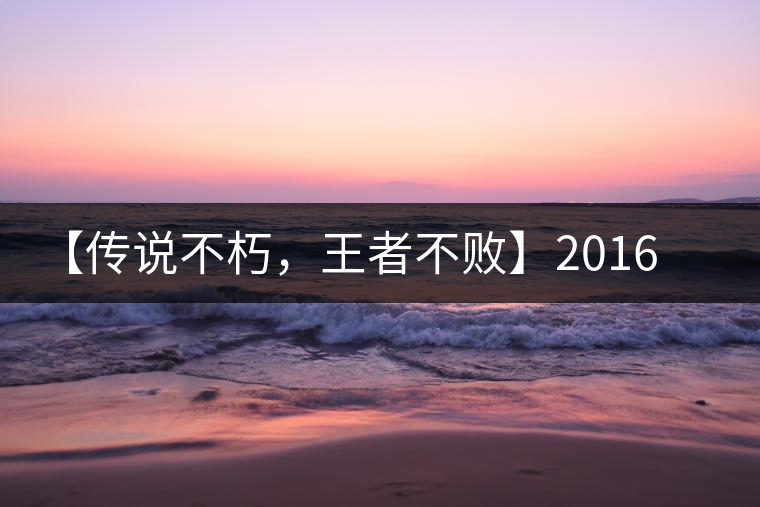 【傳說不朽，王者不敗】2016年陳升號老班章357克傲然面市