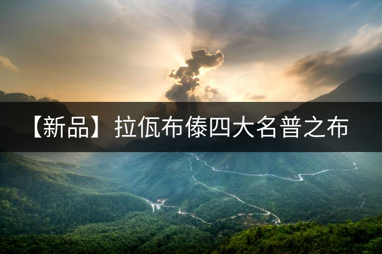 【新品】拉佤布傣四大名普之布朗春毫震撼上市！