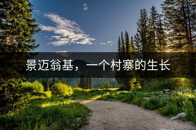 景邁翁基，一個村寨的生長