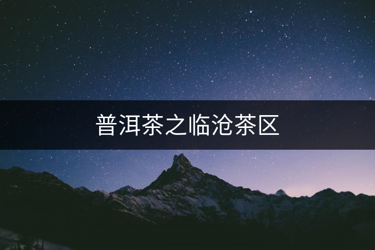 普洱茶之臨滄茶區