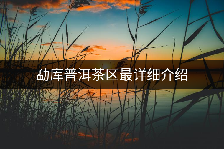 勐庫普洱茶區最詳細介紹