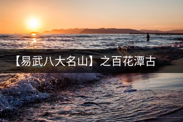 【易武八大名山】之百花潭古樹茶 【易武八大名山】之百花潭古樹茶