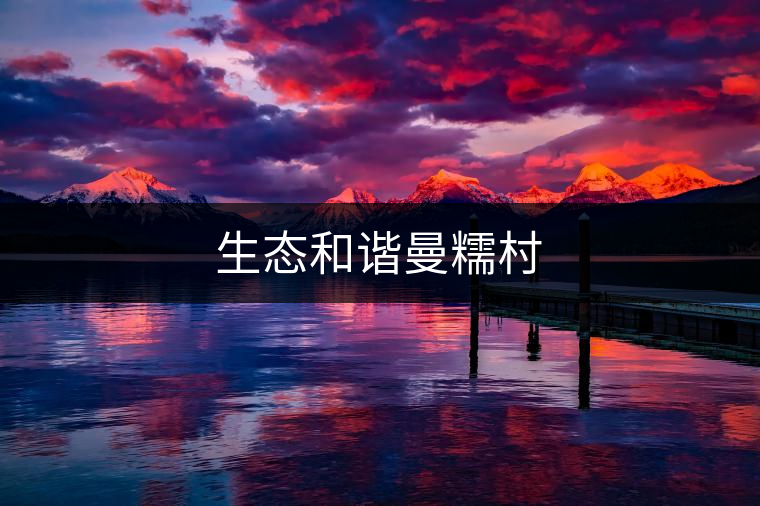 生態和諧曼糯村 生態和諧曼糯村