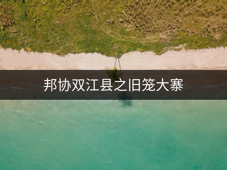 邦協雙江縣之舊籠大寨