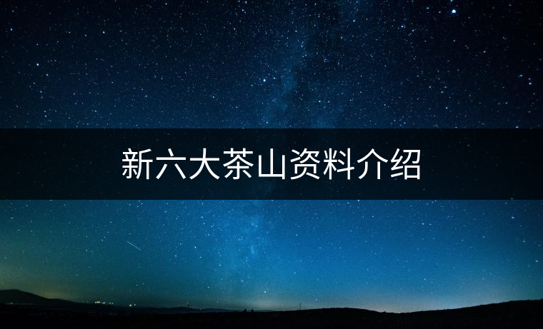 新六大茶山資料介紹
