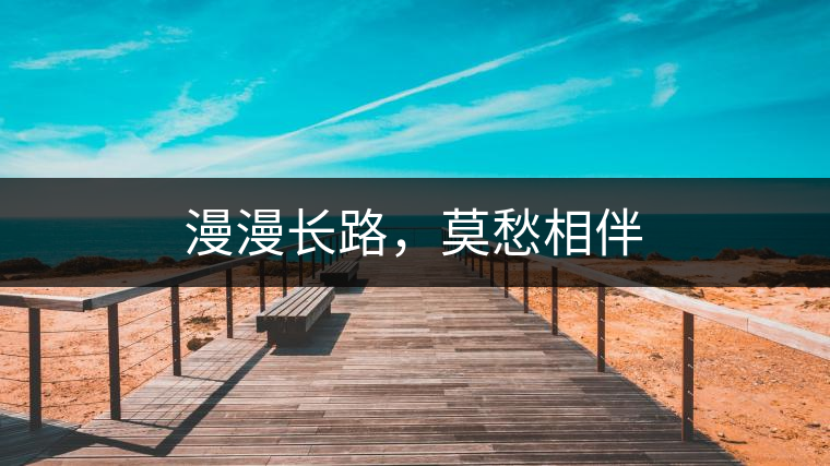 漫漫長路,莫愁相伴 漫漫長路,莫愁相伴
