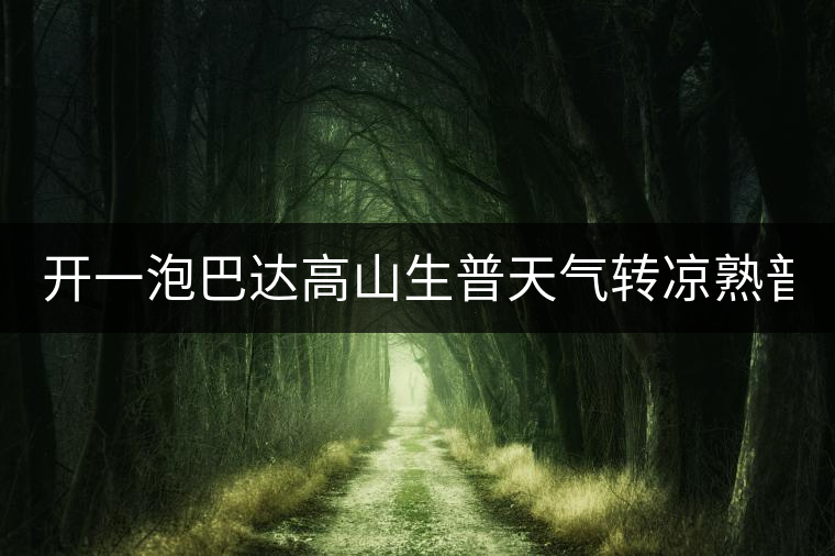 開一泡巴達(dá)高山生普天氣轉(zhuǎn)涼熟普又喝不慣,找到了這款2014巴達(dá) 開一泡巴達(dá)高山生普天氣轉(zhuǎn)涼熟普又喝不慣,找到了這款2014巴達(dá)