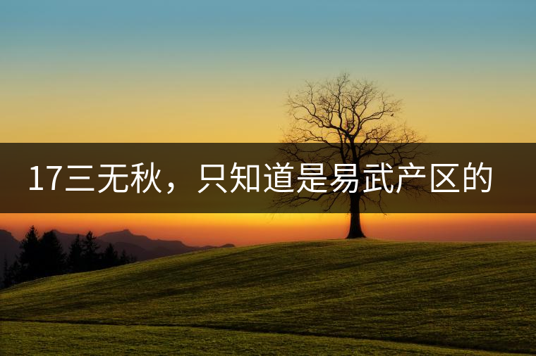 17三無秋，只知道是易武產區的非常鮮爽