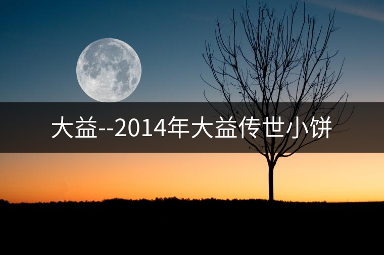 大益--2014年大益?zhèn)魇佬★? alt=
