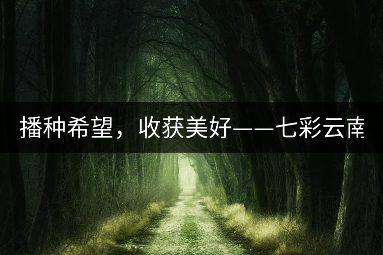 播種希望,收獲美好——七彩云南2015(春季)經銷商大會圓滿成功! 播種希望,收獲美好——七彩云南2015(春季)經銷商大會圓滿成功!