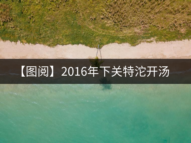 【圖閱】2016年下關特沱開湯