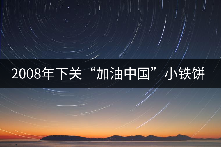 2008年下關“加油中國”小鐵餅開湯品鑒