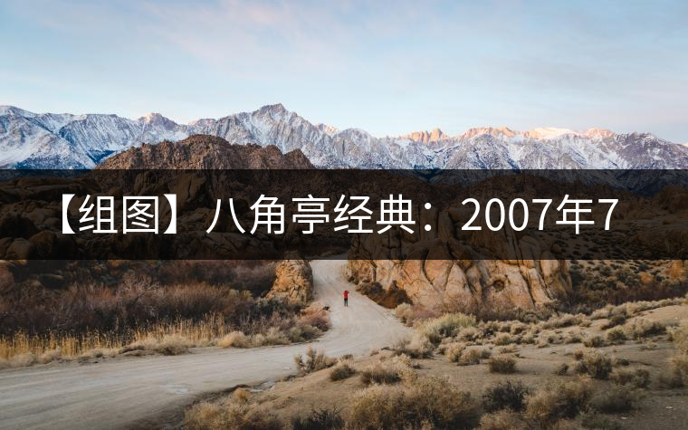 【組圖】八角亭經典：2007年7540開湯