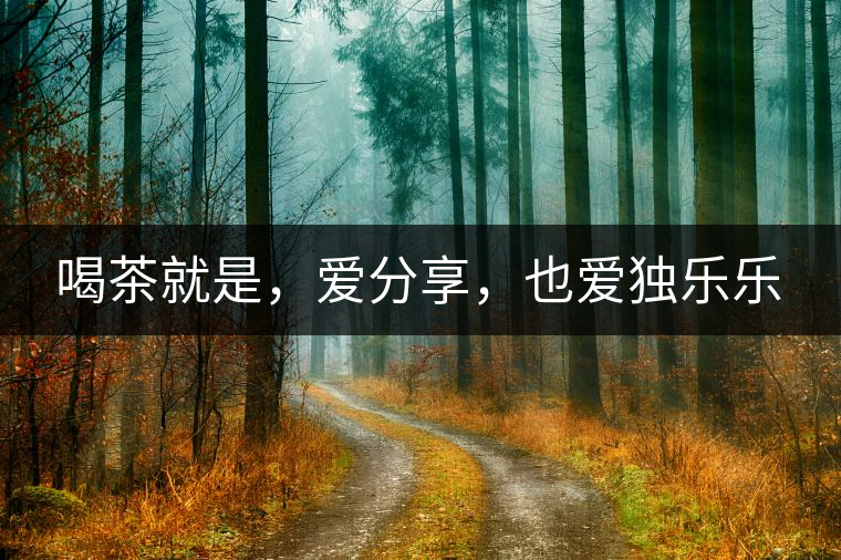 喝茶就是，愛分享，也愛獨樂樂