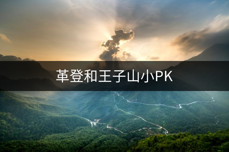 革登和王子山小PK 革登和王子山小PK