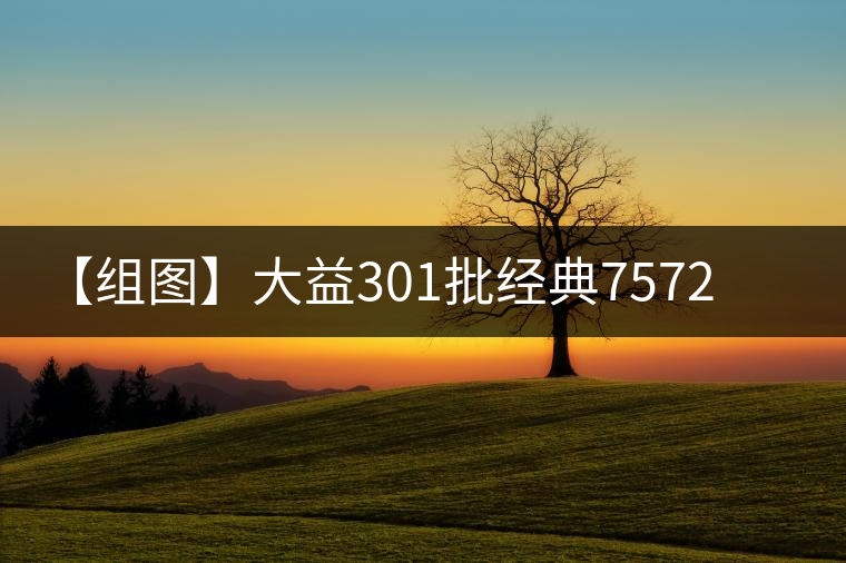 【組圖】大益301批經典7572沱茶開湯 【組圖】大益301批經典7572沱茶開湯
