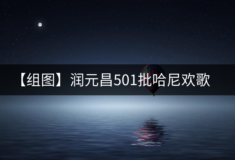 【組圖】潤元昌501批哈尼歡歌開湯