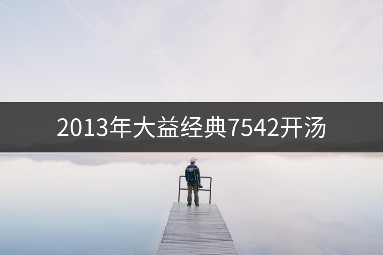 2013年大益經典7542開湯 2013年大益經典7542開湯