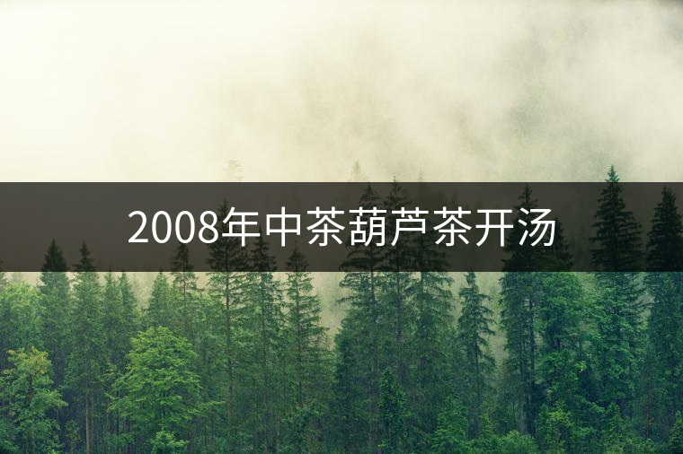 2008年中茶葫蘆茶開湯 2008年中茶葫蘆茶開湯