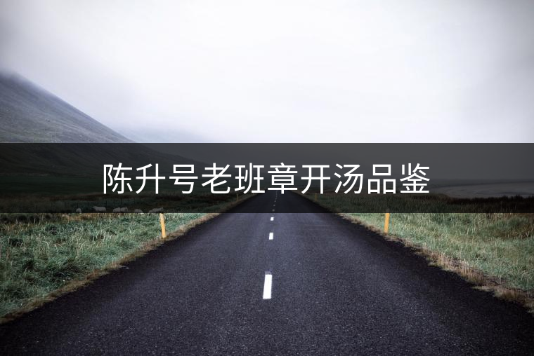 陳升號老班章開湯品鑒 陳升號老班章開湯品鑒