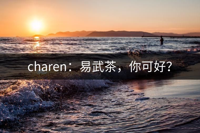 charen：易武茶，你可好？