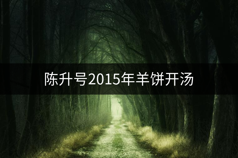 陳升號(hào)2015年羊餅開(kāi)湯 陳升號(hào)2015年羊餅開(kāi)湯