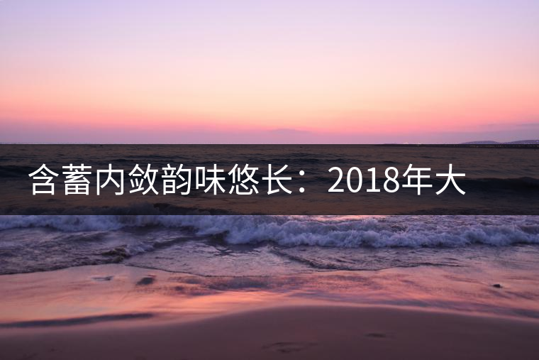 含蓄內(nèi)斂韻味悠長(zhǎng):2018年大益陳皮普洱熟茶試用評(píng)測(cè)報(bào)告 含蓄內(nèi)斂韻味悠長(zhǎng):2018年大益陳皮普洱熟茶試用評(píng)測(cè)報(bào)告