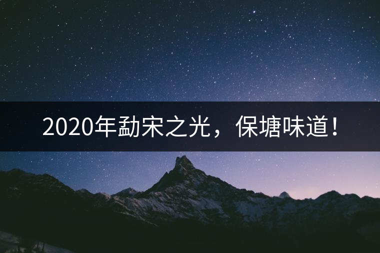 2020年勐宋之光,保塘味道! 2020年勐宋之光,保塘味道!