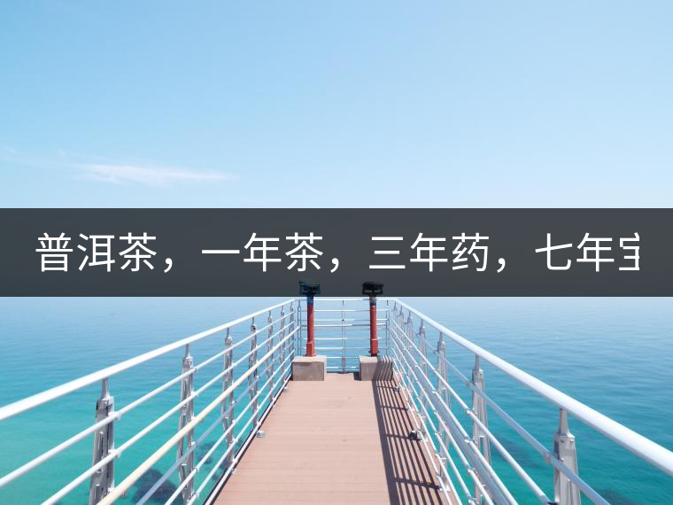 普洱茶，一年茶，三年藥，七年寶2020年為自己存點好茶