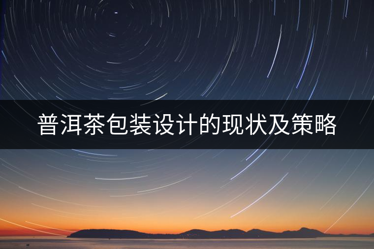 普洱茶包裝設計的現狀及策略