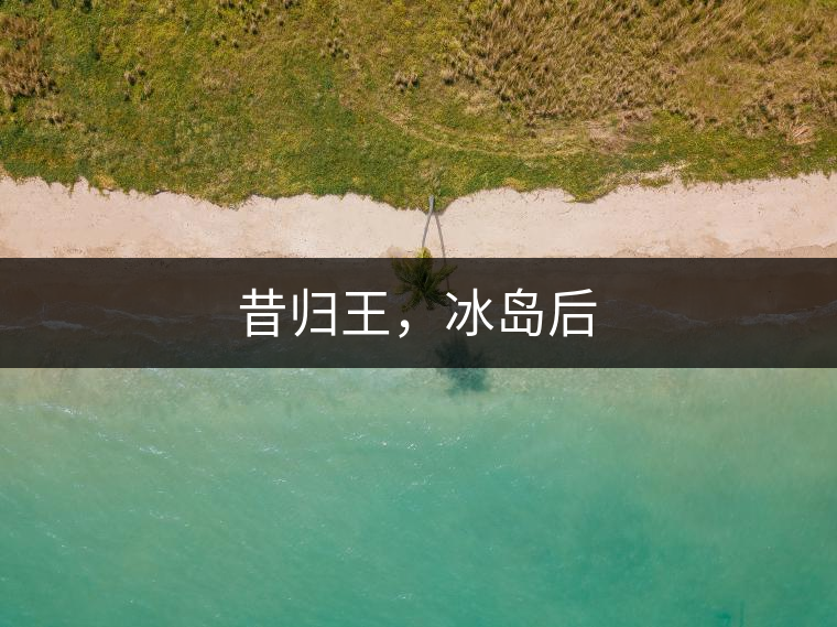 昔歸王,冰島后 昔歸王,冰島后