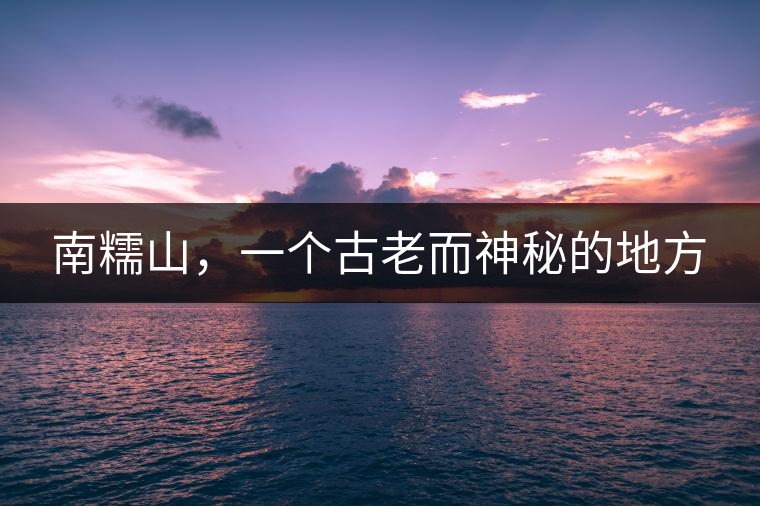 南糯山,一個古老而神秘的地方 南糯山,一個古老而神秘的地方