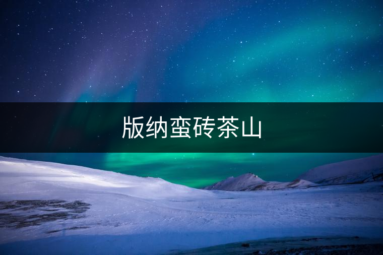 版納蠻磚茶山 版納蠻磚茶山