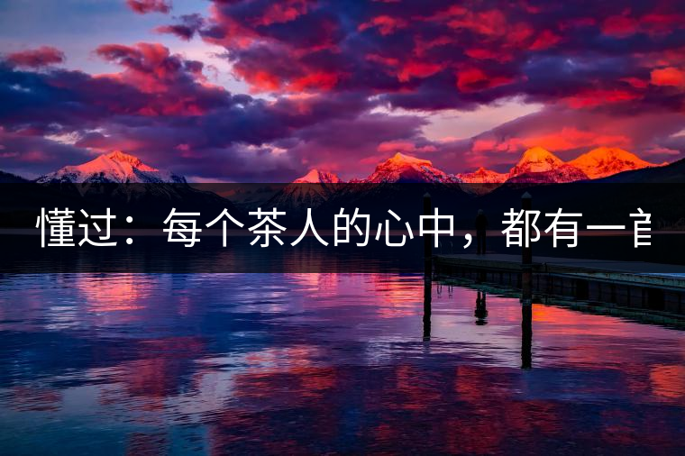 懂過:每個(gè)茶人的心中,都有一首李宗盛! 懂過:每個(gè)茶人的心中,都有一首李宗盛!