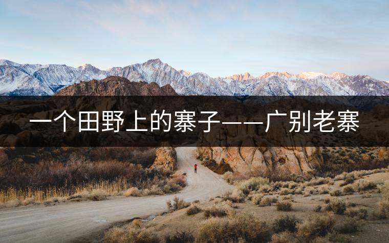 一個田野上的寨子——廣別老寨