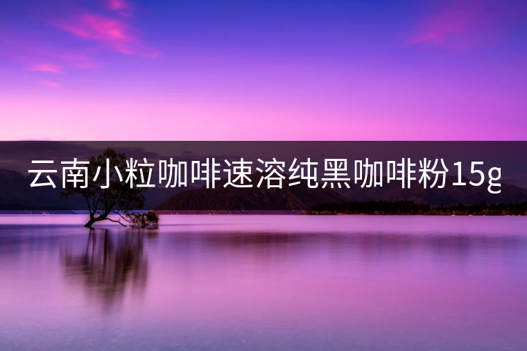 云南小粒咖啡速溶純黑咖啡粉15g*40袋 三合一咖啡 提神普洱咖啡